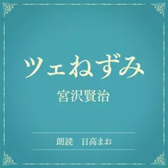 ツェねずみ（小学館の名作文芸朗読）