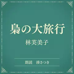 梟の大旅行（小学館の名作文芸朗読）