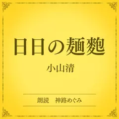 日日の麺麭（小学館の名作文芸朗読）