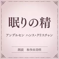 眠りの精（小学館の名作文芸朗読）
