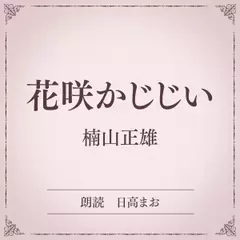 花咲かじじい（小学館の名作文芸朗読）