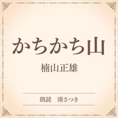 かちかち山（小学館の名作文芸朗読）