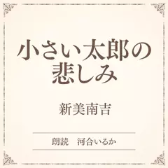 小さい太郎の悲しみ（小学館の名作文芸朗読）