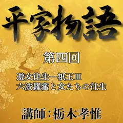 《日本古典への招待》平家物語　第四回　 第二講　遊女往生－祇王　III　六波羅蜜と女たちの往生