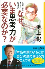 社会に出るあなたに伝えたい なぜ、いま思考力が必要なのか？