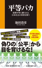 平等バカ-原則平等に縛られる日本社会の異常を問う