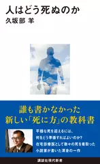 人はどう死ぬのか