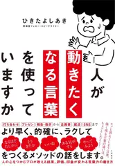 人が動きたくなる言葉を使っていますか