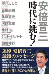 安倍晋三　時代に挑む！