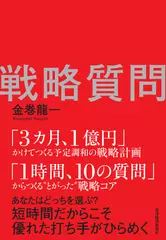 戦略質問: 企業の課題と解決策を見抜く