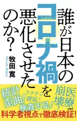 誰が日本のコロナ禍を悪化させたのか？