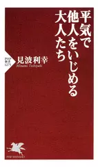 平気で他人をいじめる大人たち