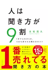 人は聞き方が9割