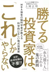 勝てる投資家は、「これ」しかやらない MBA保有の脳科学者が教える科学的に正しい株式投資術