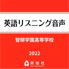智辯学園高等学校　英語リスニング音声【2022年入試問題】