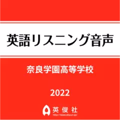 奈良学園高等学校　英語リスニング音声【2022年入試問題】