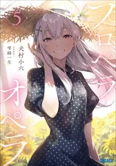 プロペラオペラ　5（ガガガ文庫）