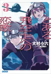 とある飛空士への恋歌　3（ガガガ文庫）