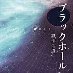ブラックホール