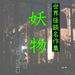 世界怪談名作集「妖物・ダムドシング」