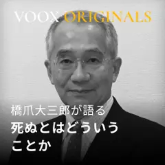 死ぬとはどういうことか