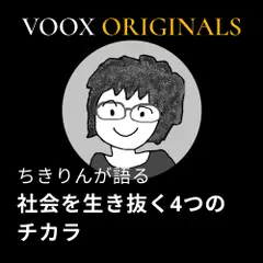 社会を生き抜く4つのチカラ