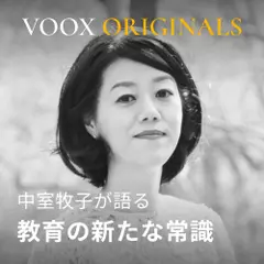 教育の新たな常識