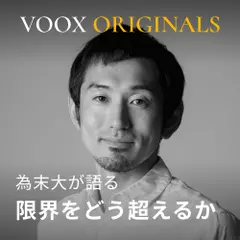 限界をどう超えるか