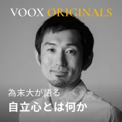 自立心とは何か