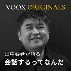 会話するってなんだ