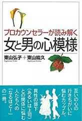 プロカウンセラーが読み解く女と男の心模様