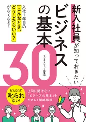 新入社員が知っておきたいビジネスの基本30