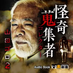 山田ゴロ2　怪奇蒐集者（コレクター)