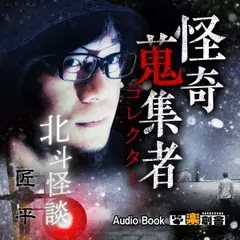 北斗怪談 匠平　怪奇蒐集者（コレクター)