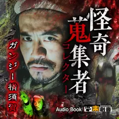 ガンジー横須賀　怪奇蒐集者（コレクター)