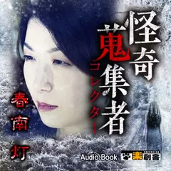 春南灯　怪奇蒐集者（コレクター)