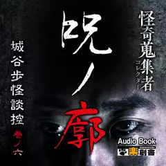 呪ノ廓 城谷歩怪談控 巻ノ六　怪奇蒐集者（コレクター)