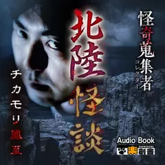 北陸怪談 チカモリ鳳至　怪奇蒐集者（コレクター)