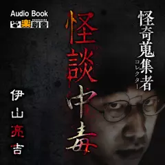 怪談中毒 伊山亮吉　怪奇蒐集者（コレクター)