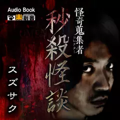 秒殺怪談 スズサク　怪奇蒐集者（コレクター)