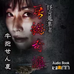 房総奇譚　牛抱せん夏　怪奇蒐集者（コレクター)