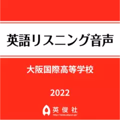 大阪国際高等学校　英語リスニング音声【2022年入試問題】