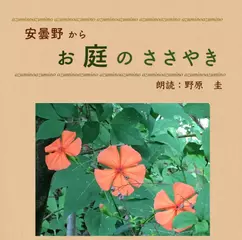 安曇野から　お庭のささやき