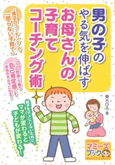 男の子のやる気を伸ばす お母さんの子育てコーチング術