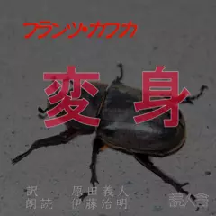 フランツ・カフカ「変身」