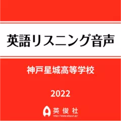 神戸星城高等学校　英語リスニング音声【2022年入試問題】
