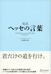 超訳 ヘッセの言葉 (ディスカヴァークラシックシリーズ)