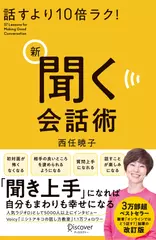 話すより10倍ラク！ 新 聞く会話術
