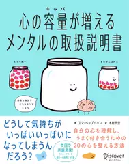 心の容量が増えるメンタルの取扱説明書