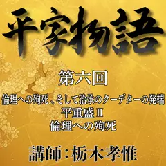 《日本古典への招待》平家物語　第六回　第三講　倫理への殉死、そして治承のクーデターの発端―平重盛　II　倫理への殉死